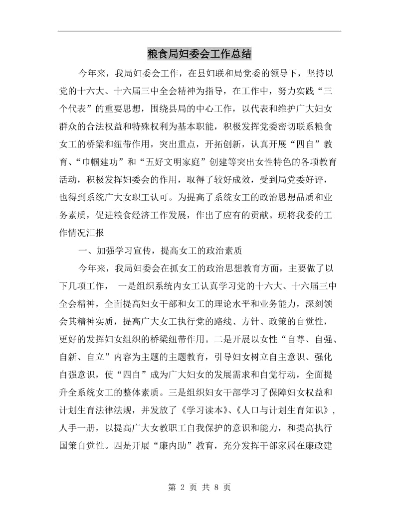 粮食局妇委会工作总结.doc_第2页