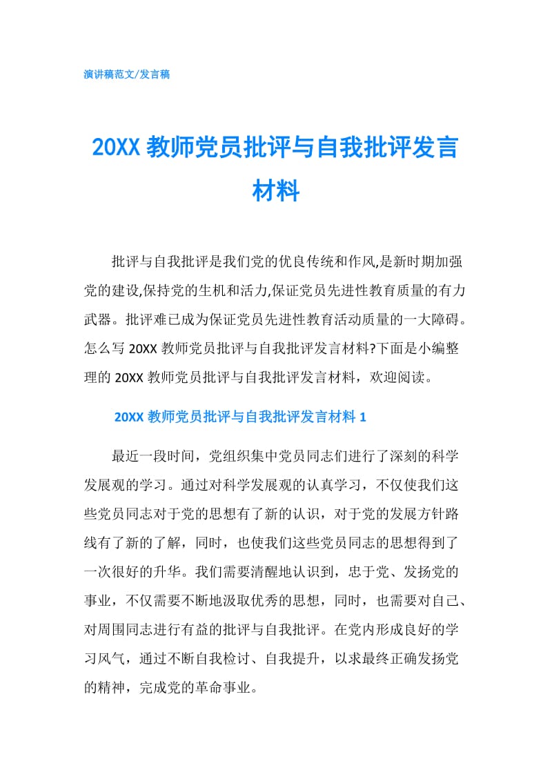 20XX教师党员批评与自我批评发言材料.doc_第1页