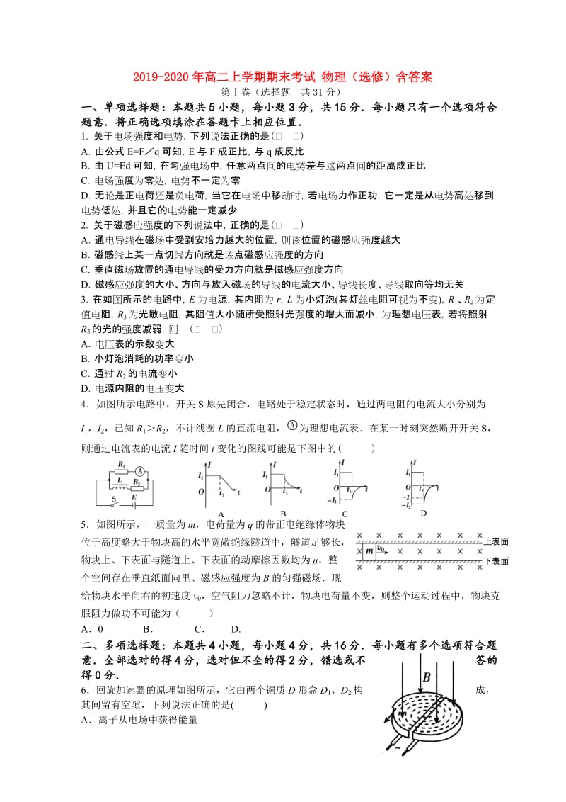 2019-2020年高二上学期期末考试 物理（选修）含答案.doc_第1页