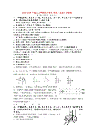 2019-2020年高二上學(xué)期期末考試 物理（選修）含答案.doc