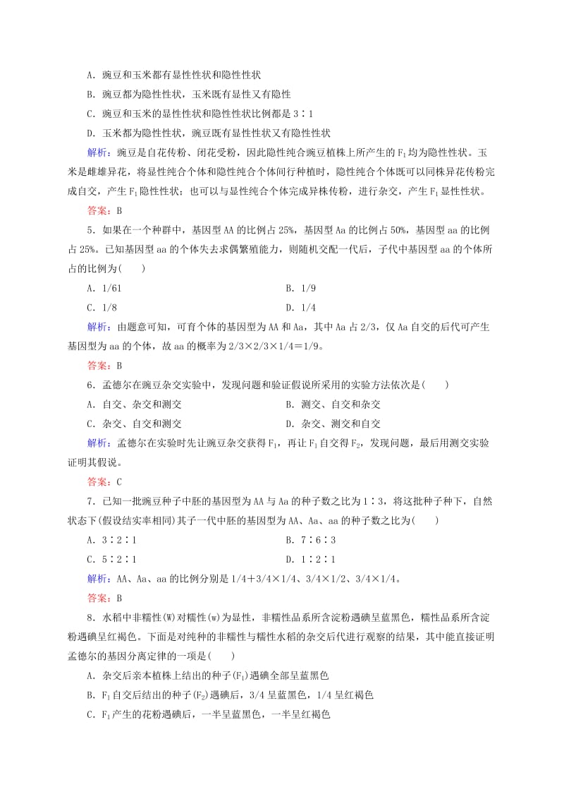 2019年高考生物一轮复习 开卷速查 1.1 孟德尔的豌豆杂交实验（一）新人教版必修2.doc_第2页