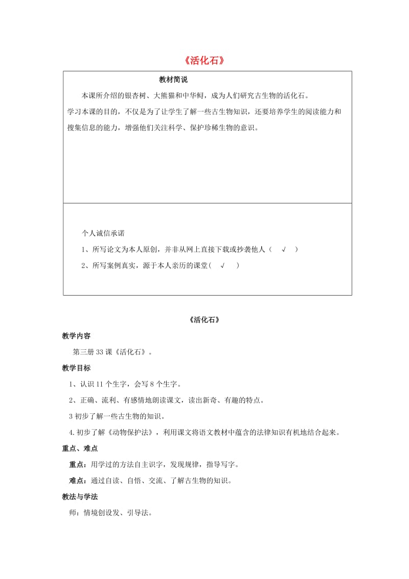 二年级语文上册 第八单元 33 活化石教案3 鲁教版.doc_第1页