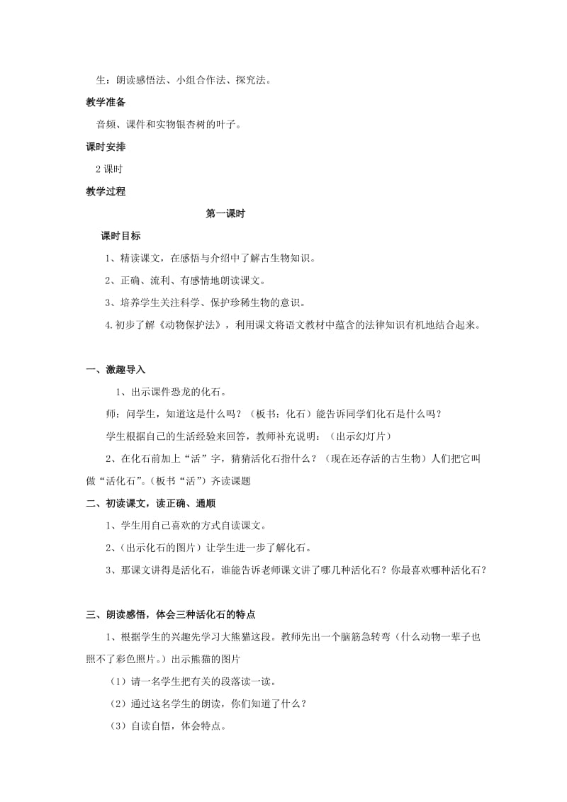 二年级语文上册 第八单元 33 活化石教案3 鲁教版.doc_第2页