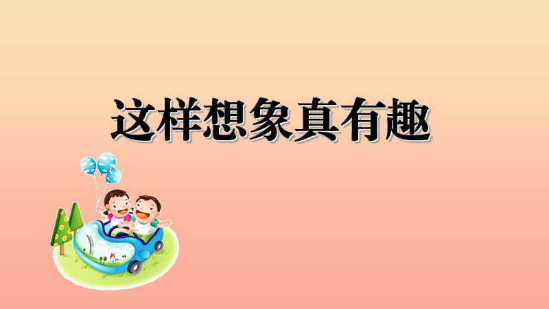 2019三年级语文下册 第八单元 习作《这样想象真有趣》课件 新人教版.ppt_第1页