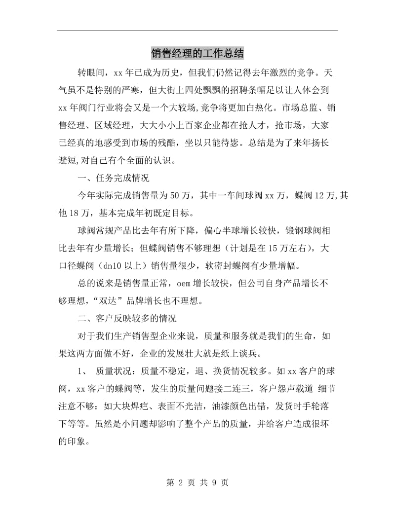 销售经理的工作总结.doc_第2页