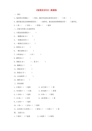 二年級(jí)數(shù)學(xué)下冊(cè)四測(cè)量鉛筆有多長(zhǎng)課課練無(wú)答案北師大版.doc