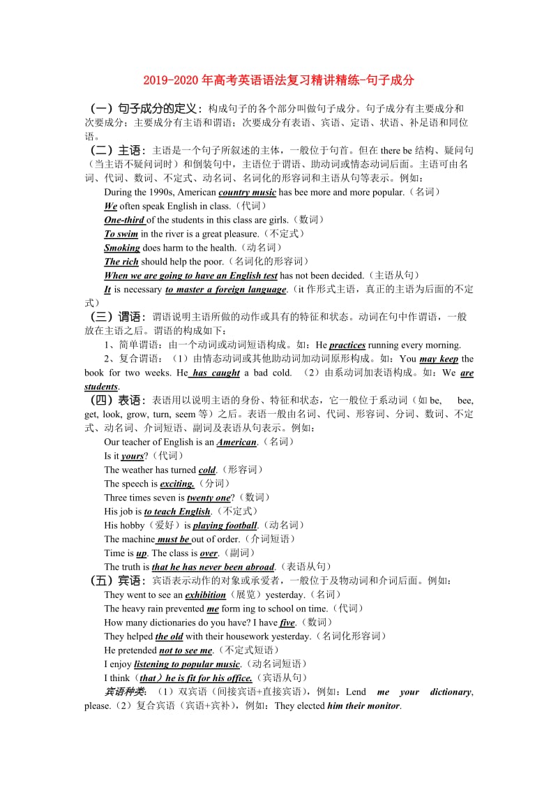 2019-2020年高考英语语法复习精讲精练-句子成分.doc_第1页