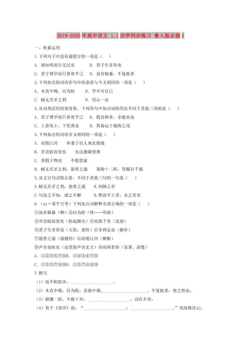 2019-2020年高中语文 1.1劝学同步练习 鲁人版必修1.doc_第1页