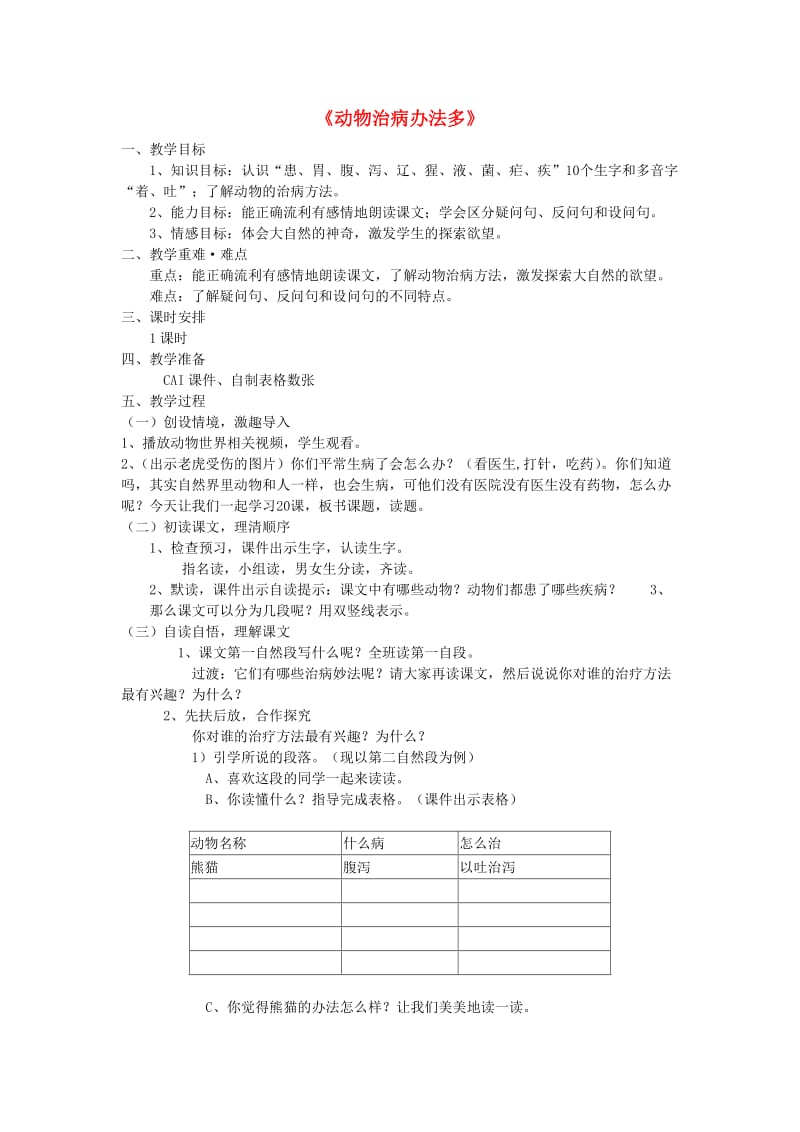 2019年秋三年级语文上册《动物治病办法多》教案2 湘教版.doc_第1页