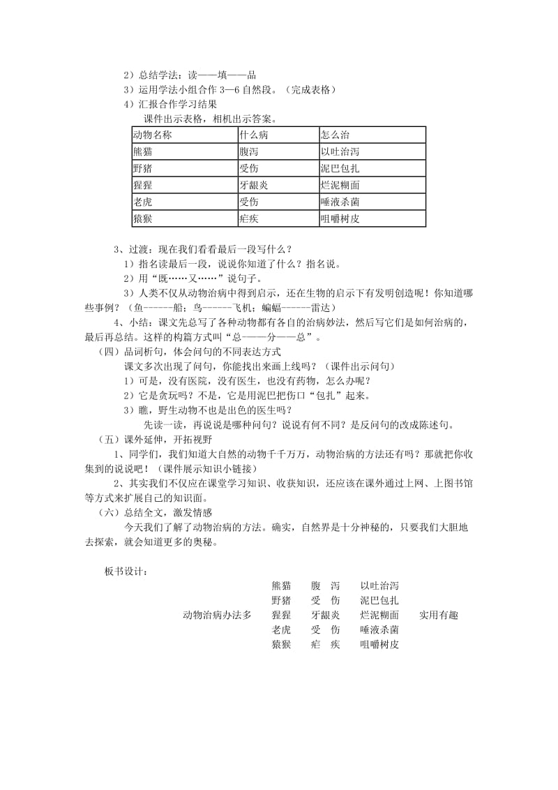 2019年秋三年级语文上册《动物治病办法多》教案2 湘教版.doc_第2页