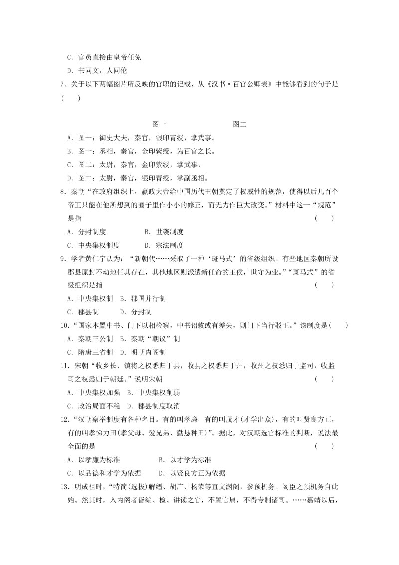 2019-2020年高中历史 专题一 古代中国的政治制度专题测试 人民版必修1.doc_第2页