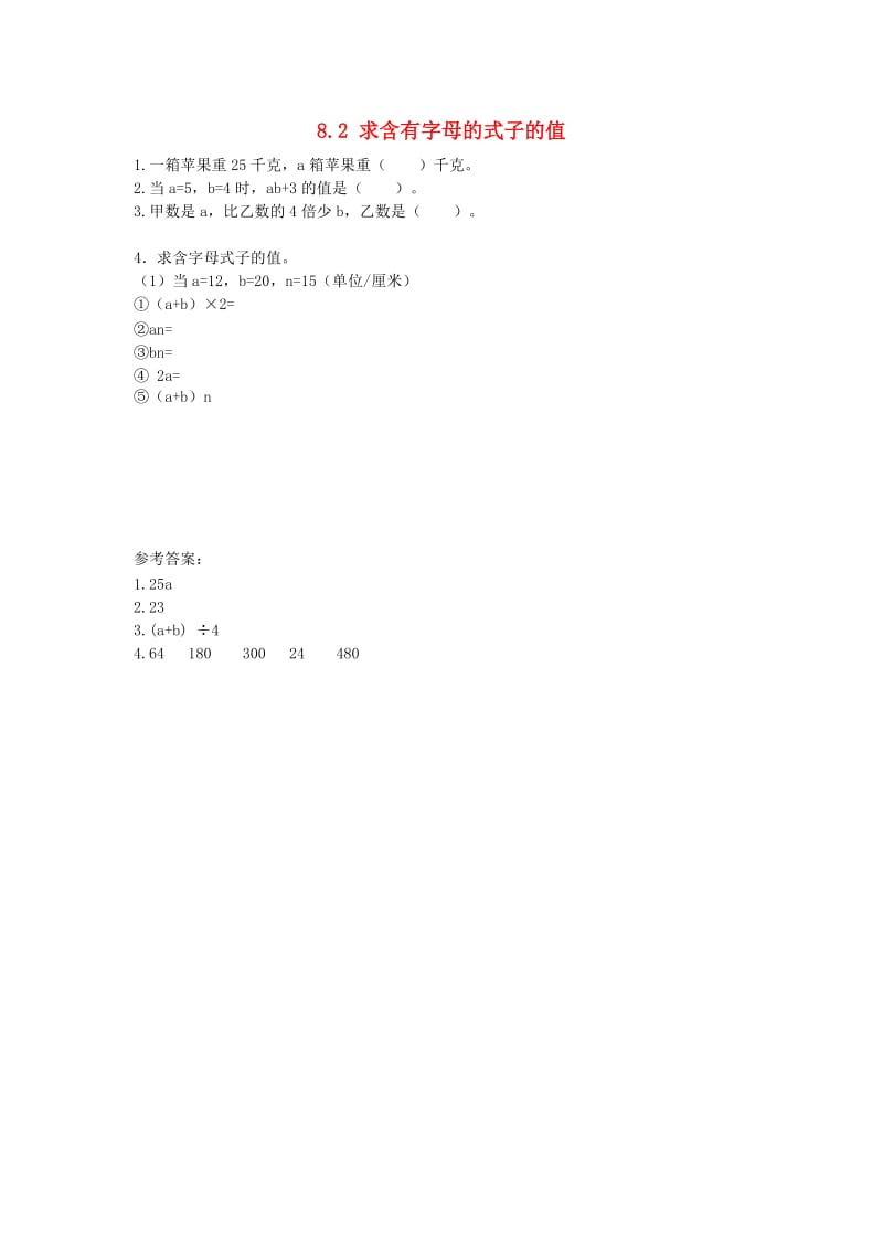 五年级数学上册 8.2 求含有字母的式子的值同步练习 苏教版.doc_第1页