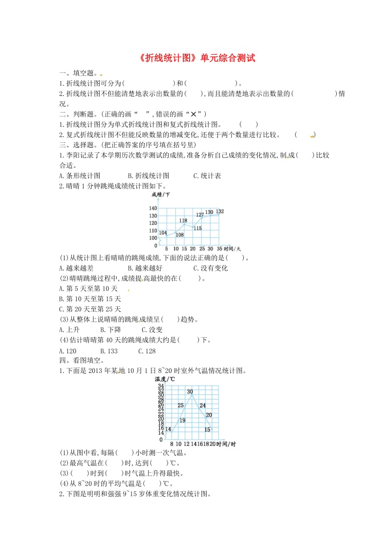 五年级数学下册 第7单元《折线统计图》单元综合测试 新人教版.doc_第1页