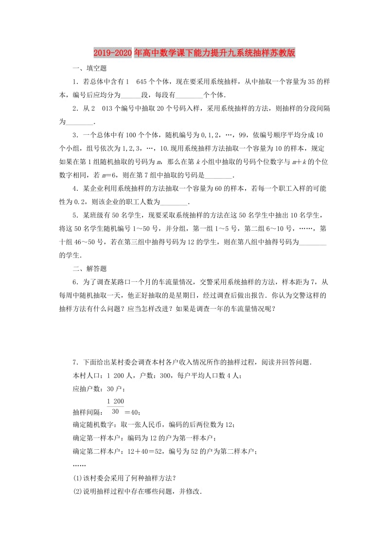 2019-2020年高中数学课下能力提升九系统抽样苏教版.doc_第1页