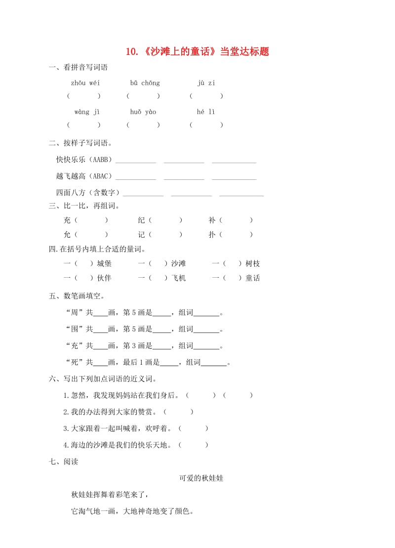 2019二年级语文下册 课文3 10《沙滩上的童话》当堂达标题 新人教版.doc_第1页