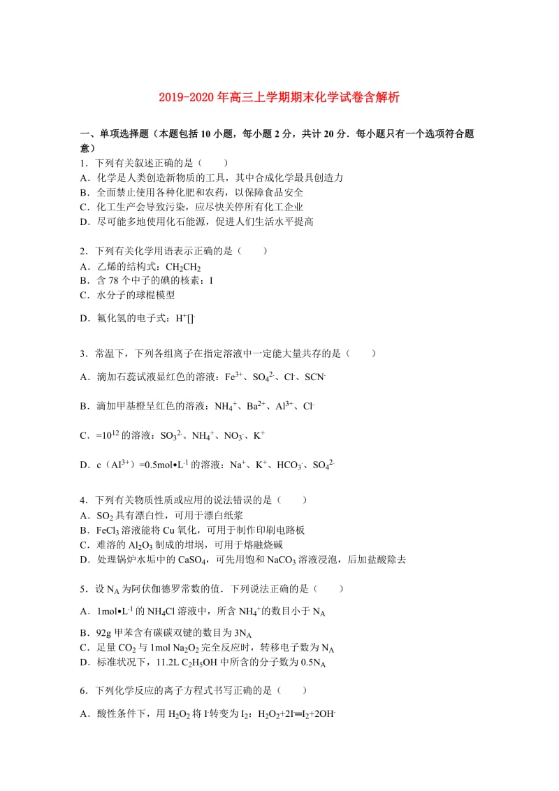 2019-2020年高三上学期期末化学试卷含解析.doc_第1页