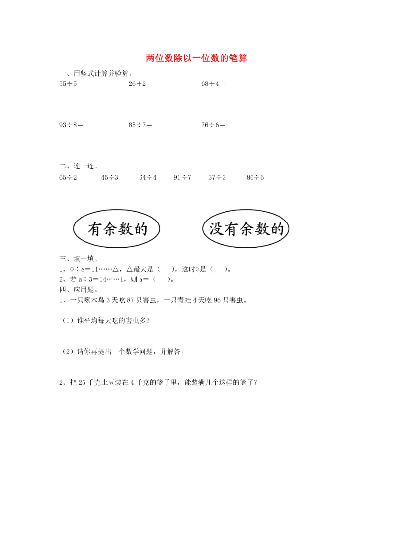 2019秋三年级数学上册 第五单元 两位数除以一位数的笔算综合练习青岛版.doc_第1页