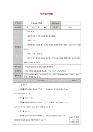 四年級科學(xué)上冊 1.5 降水量的測量教案 教科版.doc