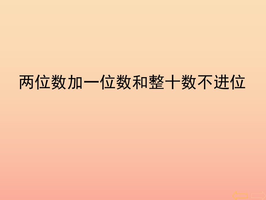 2019春一年級(jí)數(shù)學(xué)下冊(cè) 6.2《兩位數(shù)加一位數(shù)和整十?dāng)?shù)》（不進(jìn)位）課件1 （新版）新人教版.ppt_第1頁