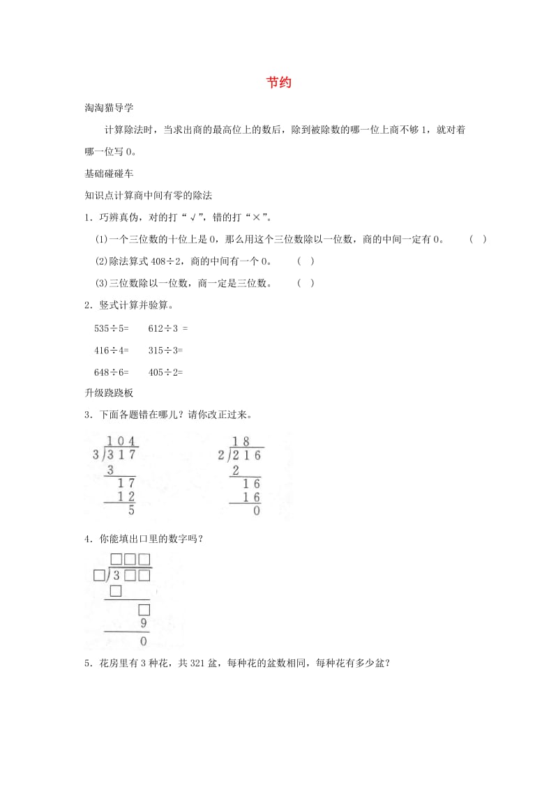 三年级数学下册 一《除法》节约一课三练 北师大版.doc_第1页