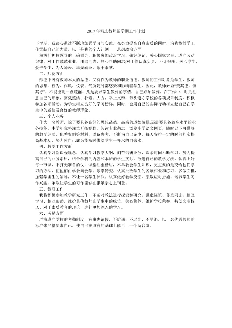 2017年精选教师新学期工作计划.doc_第1页