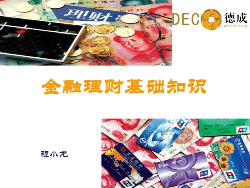 金融理财基础知识培训.ppt_第1页