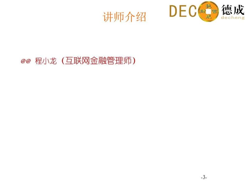 金融理财基础知识培训.ppt_第3页