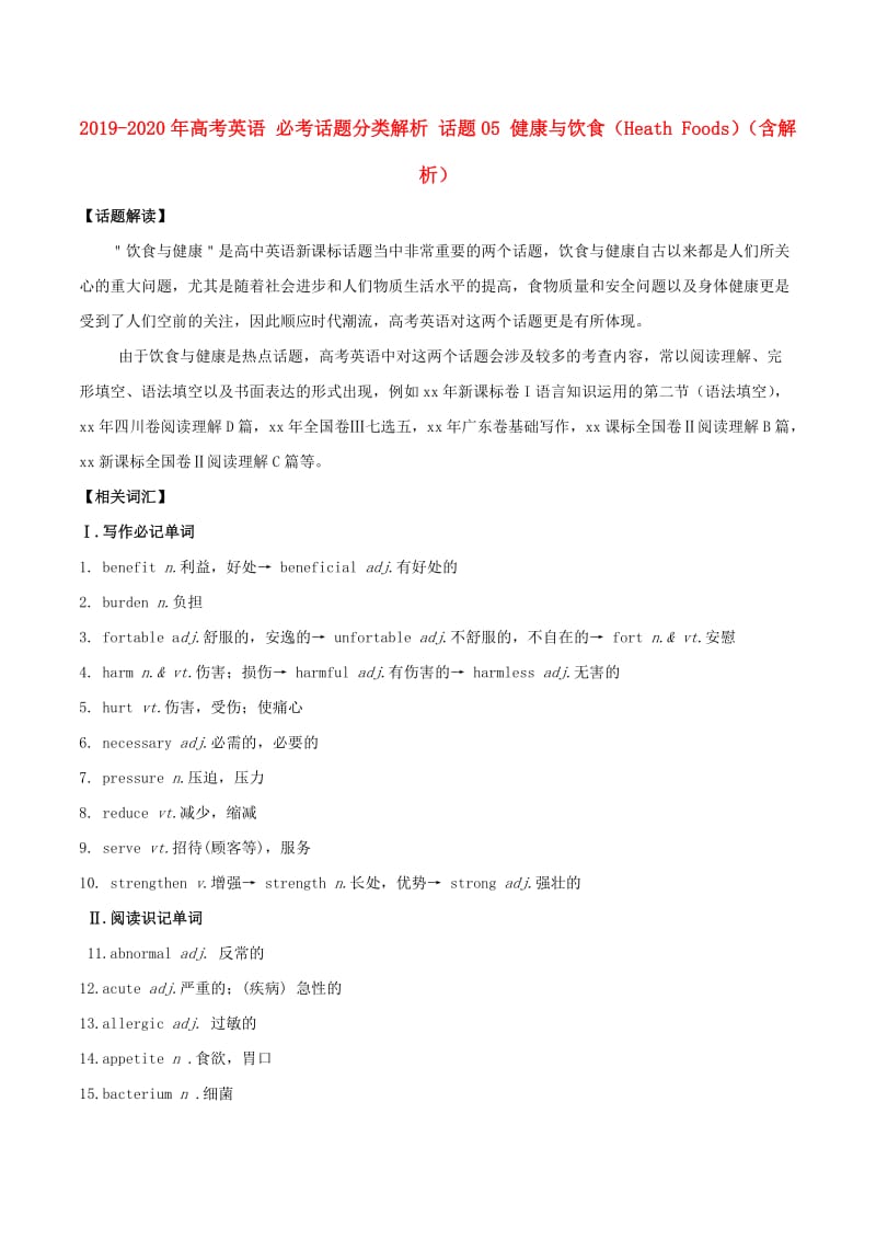 2019-2020年高考英语 必考话题分类解析 话题05 健康与饮食（Heath Foods）（含解析）.doc_第1页