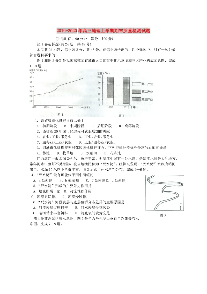 2019-2020年高三地理上学期期末质量检测试题.doc_第1页