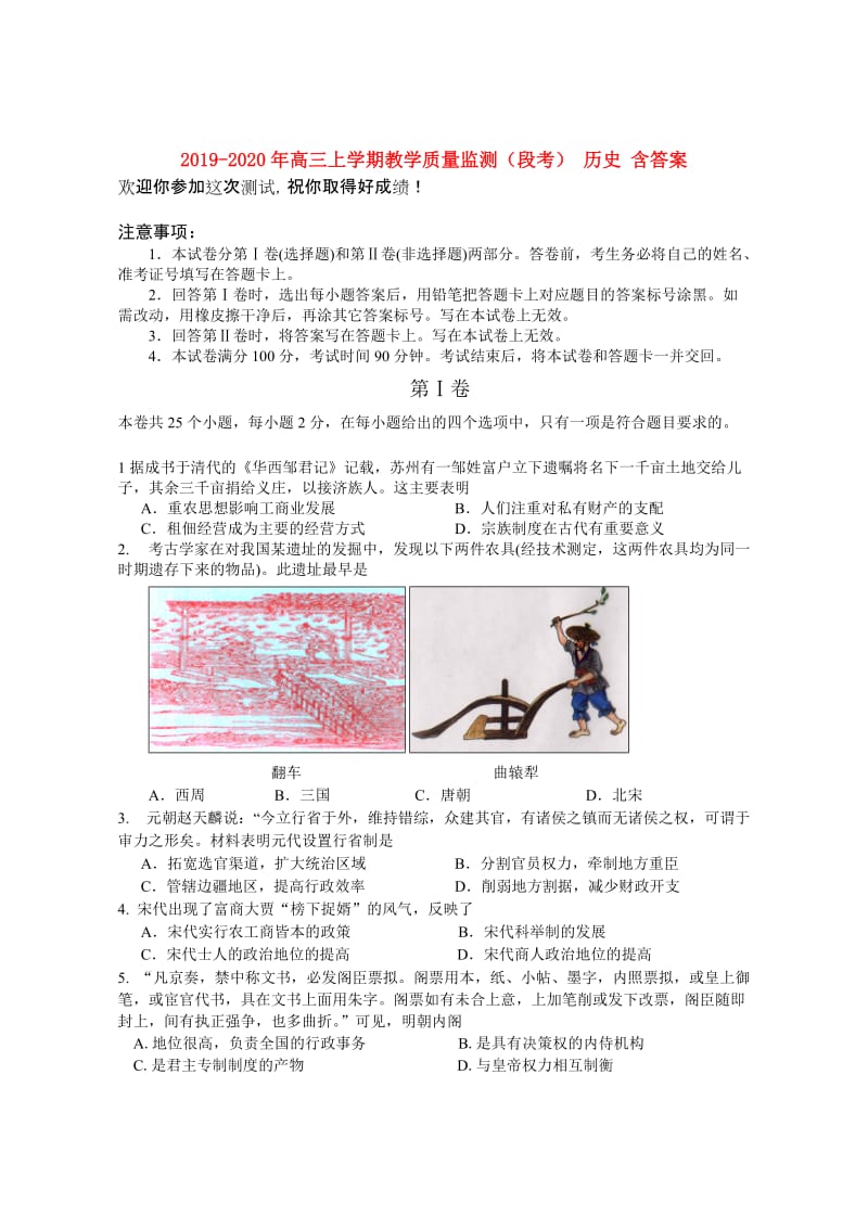 2019-2020年高三上学期教学质量监测（段考） 历史 含答案.doc_第1页