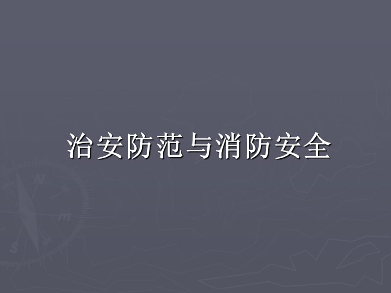 酒店各部门治安防范与消防安全培训课件.ppt_第1页