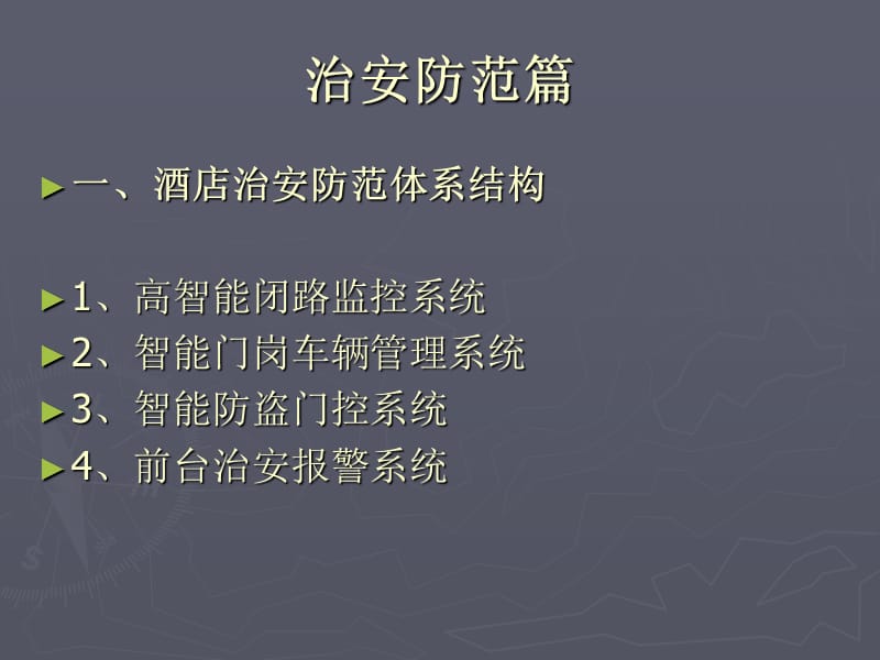 酒店各部门治安防范与消防安全培训课件.ppt_第2页