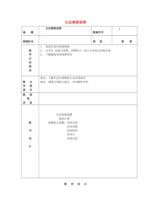 四年級(jí)思想品德上冊(cè) 生活中的消費(fèi)教案 山東人民版.doc