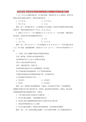 2019-2020年高中化學(xué)課時(shí)跟蹤檢測(cè)十四酸堿中和滴定新人教版.doc