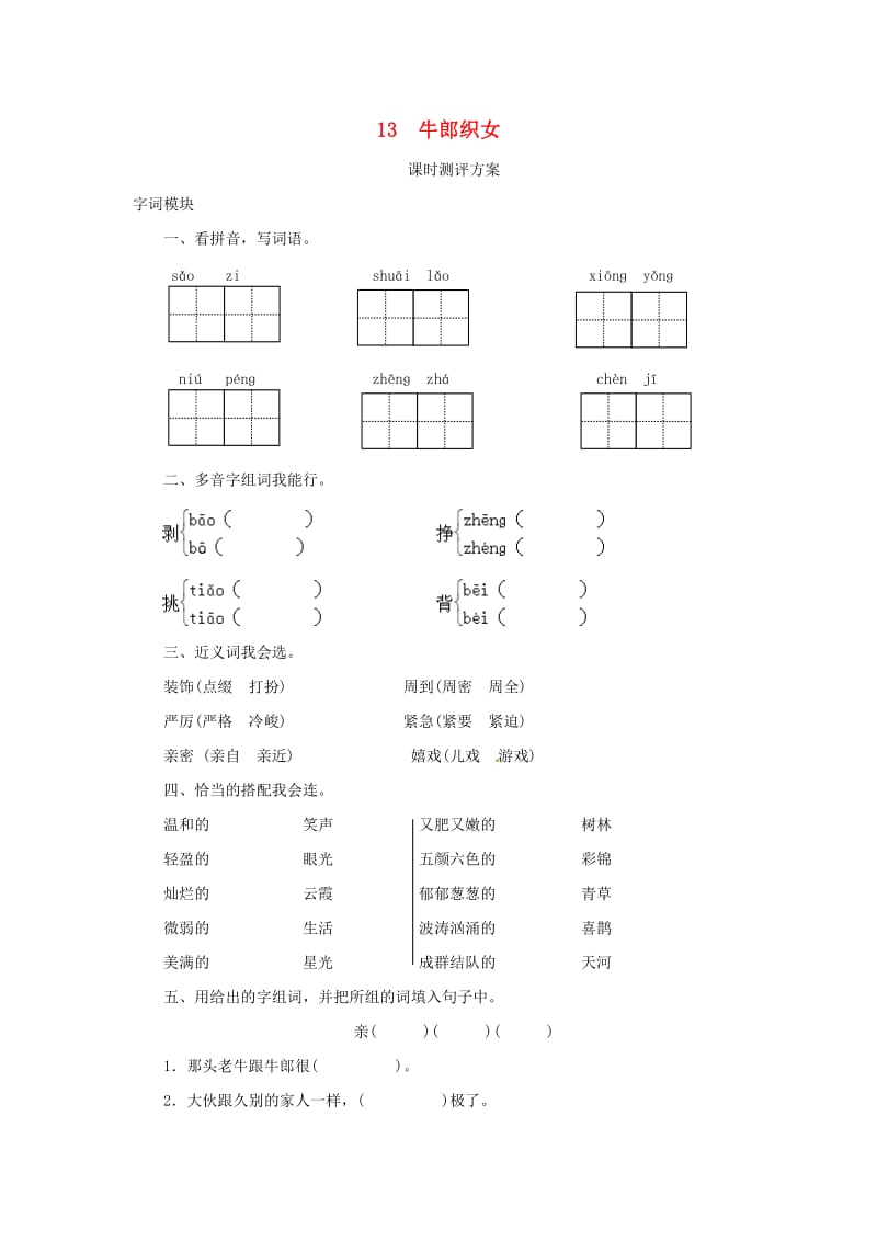 2019秋六年级语文上册课时测评13牛郎织女苏教版.doc_第1页