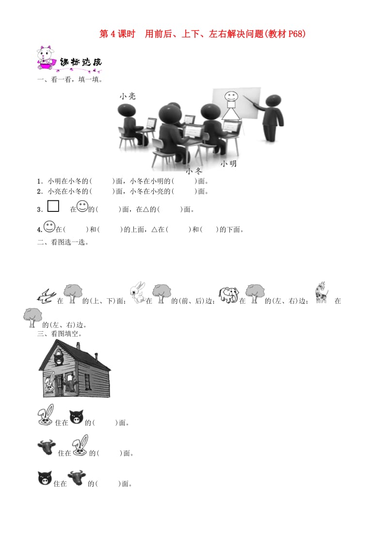 一年级数学上册 第五单元 位置与顺序 第4课时 用前后、上下、左右解决问题一课一练 北师大版.doc_第1页