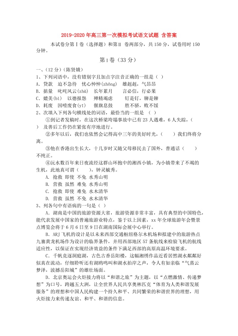 2019-2020年高三第一次模拟考试语文试题 含答案.doc_第1页