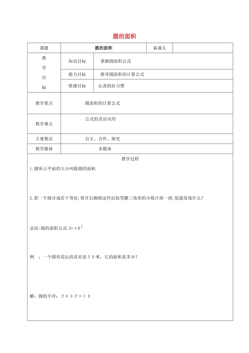 2019学年六年级数学上册 3.3 圆的面积教案 新人教版五四制.doc_第1页