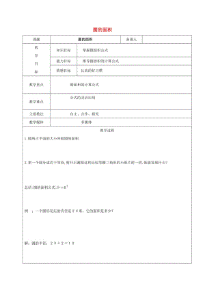 2019學年六年級數(shù)學上冊 3.3 圓的面積教案 新人教版五四制.doc