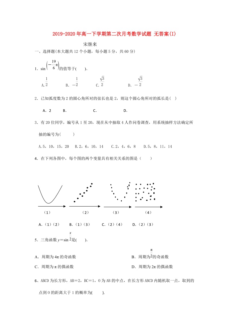 2019-2020年高一下学期第二次月考数学试题 无答案(I).doc_第1页