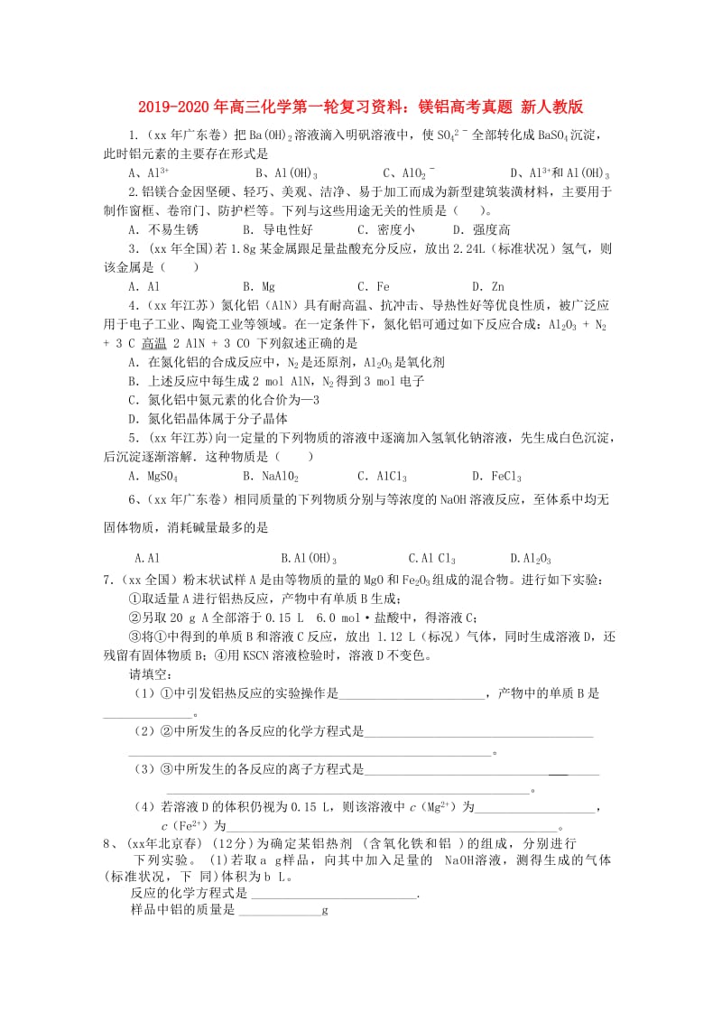 2019-2020年高三化学第一轮复习资料：镁铝高考真题 新人教版.doc_第1页