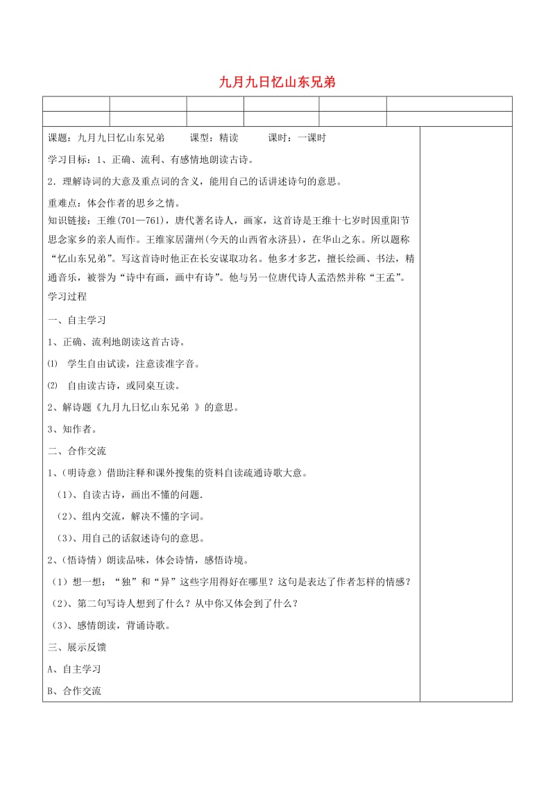 六年级语文上册 九月九日忆山东兄弟导学案 语文A版.doc_第1页