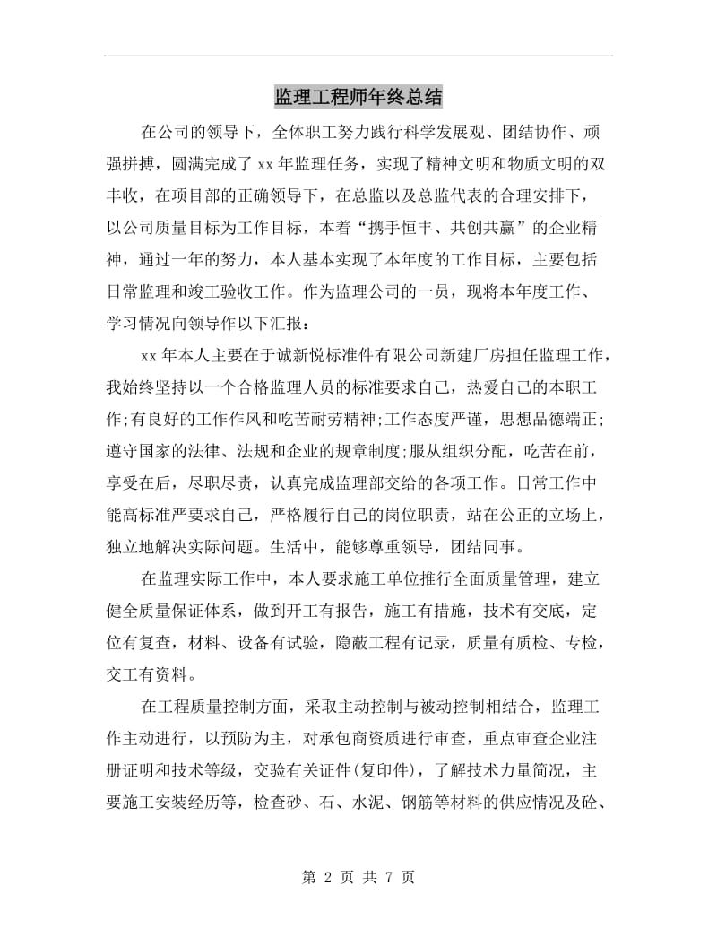 监理工程师年终总结.doc_第2页