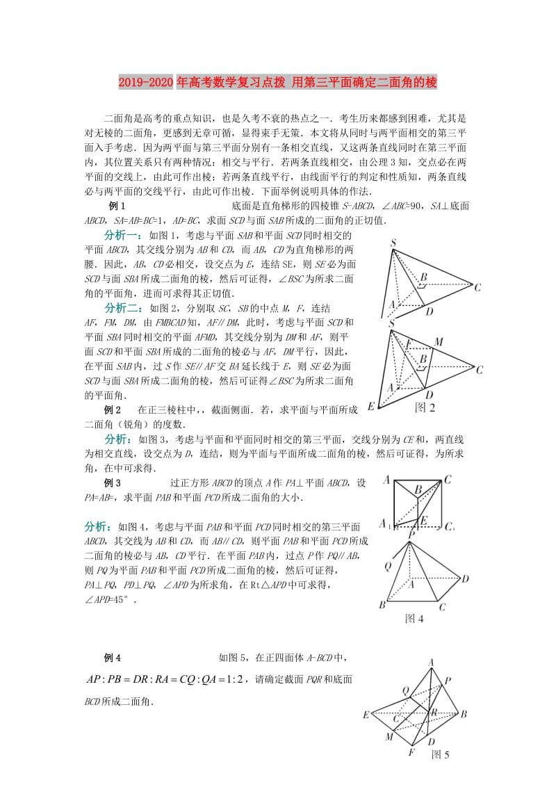 2019-2020年高考数学复习点拨 用第三平面确定二面角的棱.doc_第1页