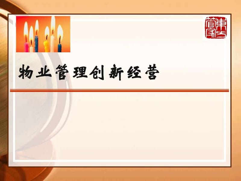 物业管理经营之道.ppt_第1页