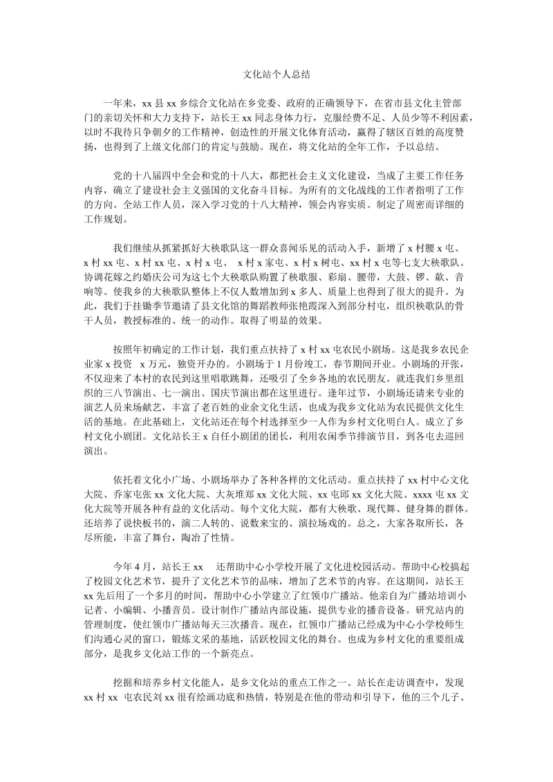 文化站个人总结.doc_第1页