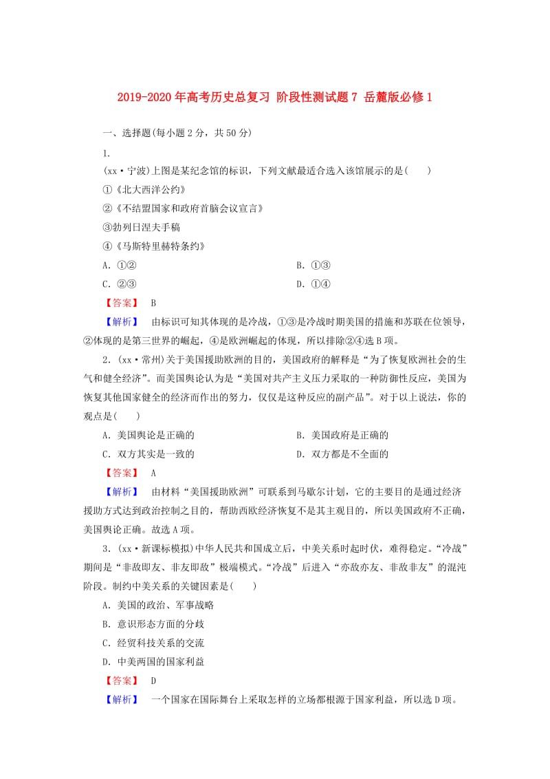 2019-2020年高考历史总复习 阶段性测试题7 岳麓版必修1.doc_第1页