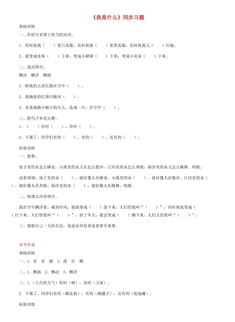 二年级语文上册 课文1 2《我是什么》同步习题 新人教版.doc_第1页