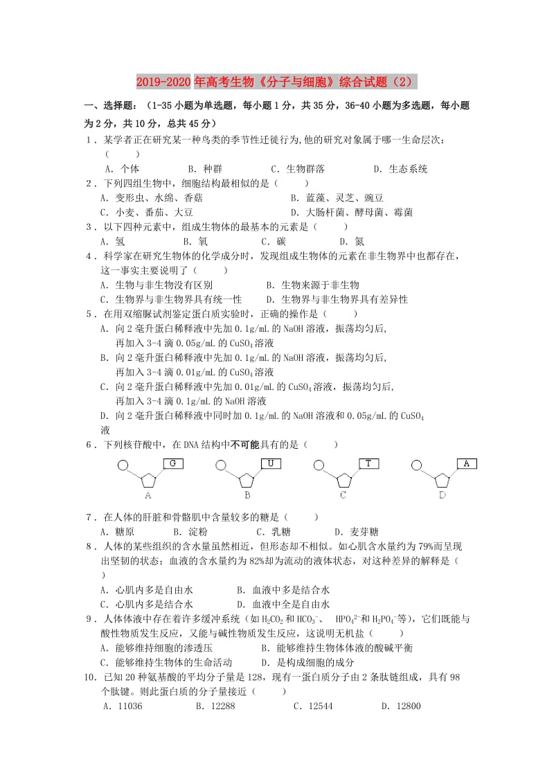 2019-2020年高考生物《分子与细胞》综合试题（2）.doc_第1页