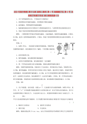 2019年高中物理 第十七章 波粒二象性 第1節(jié) 能量量子化 第2節(jié) 光的粒子性課下作業(yè) 新人教版選修3-5.doc